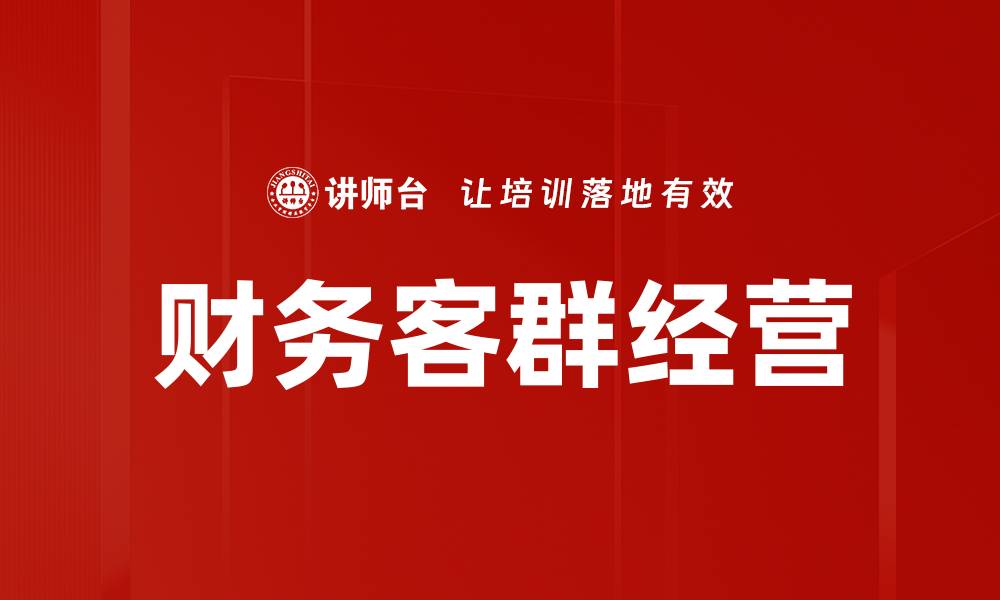 文章财务客群经营的缩略图