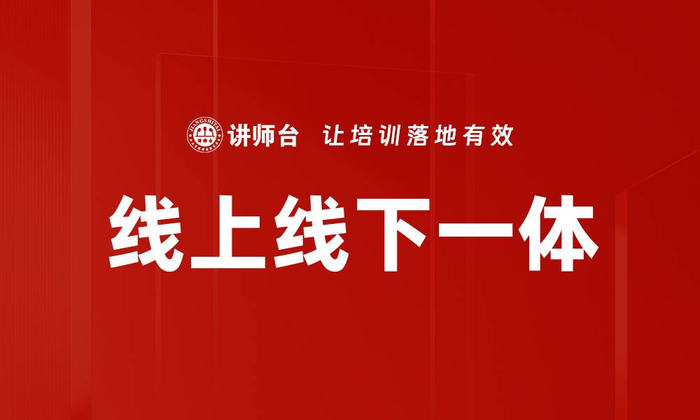 文章线上线下一体的缩略图