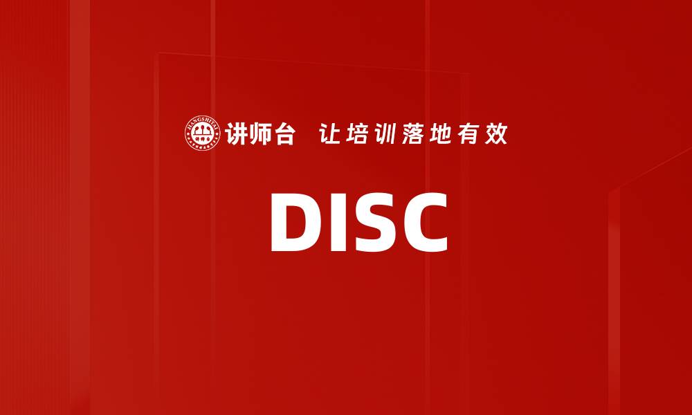 文章 DISC的缩略图