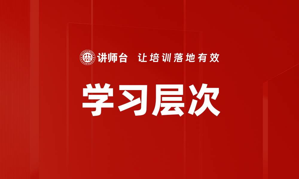 学习层次