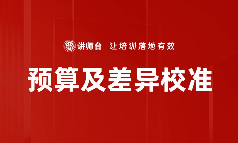 预算及差异校准