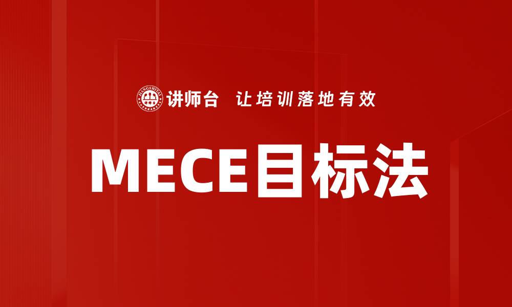 文章MECE目标法的缩略图