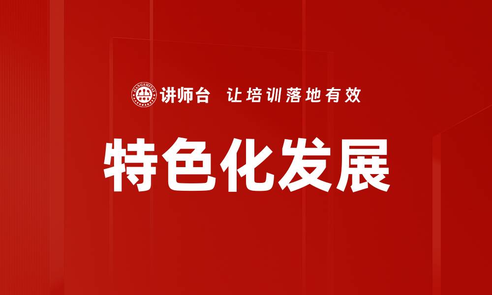 文章特色化发展的缩略图