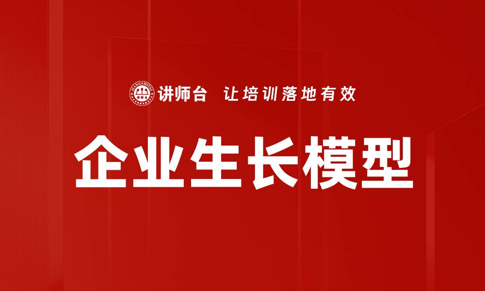 文章企业生长模型的缩略图