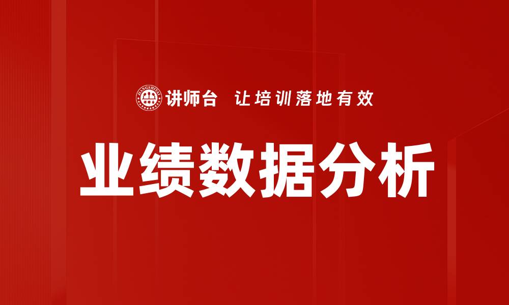 业绩数据分析