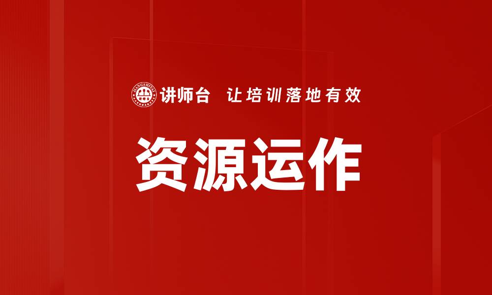 文章资源运作的缩略图