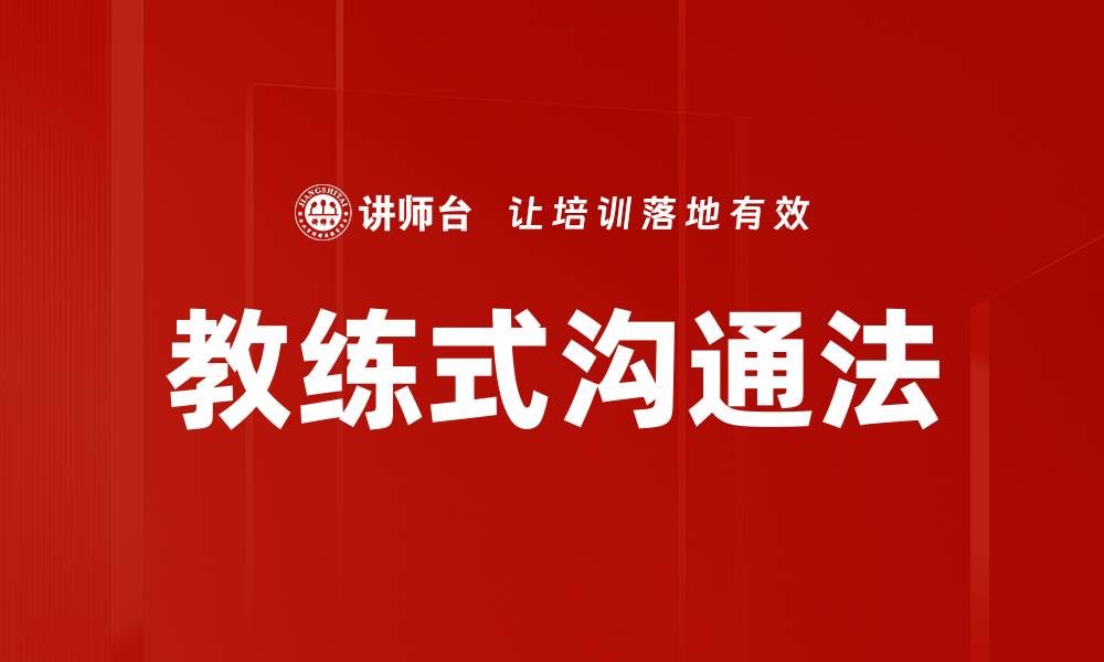 教练式沟通法