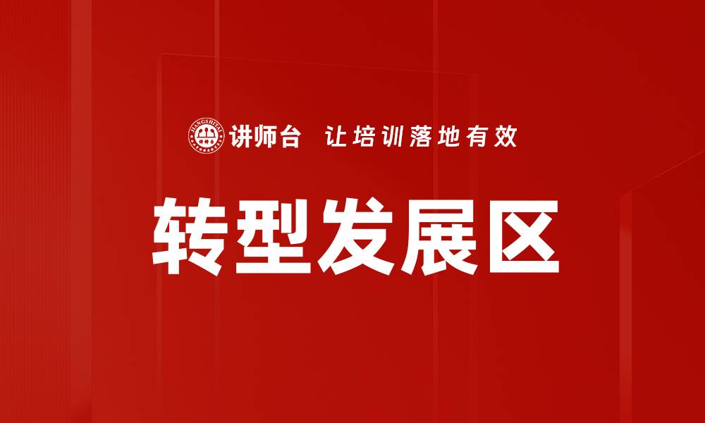 文章转型发展区的缩略图