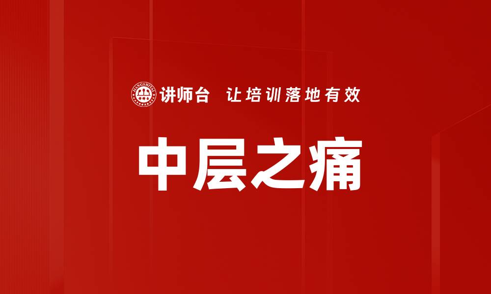 文章中层之痛的缩略图