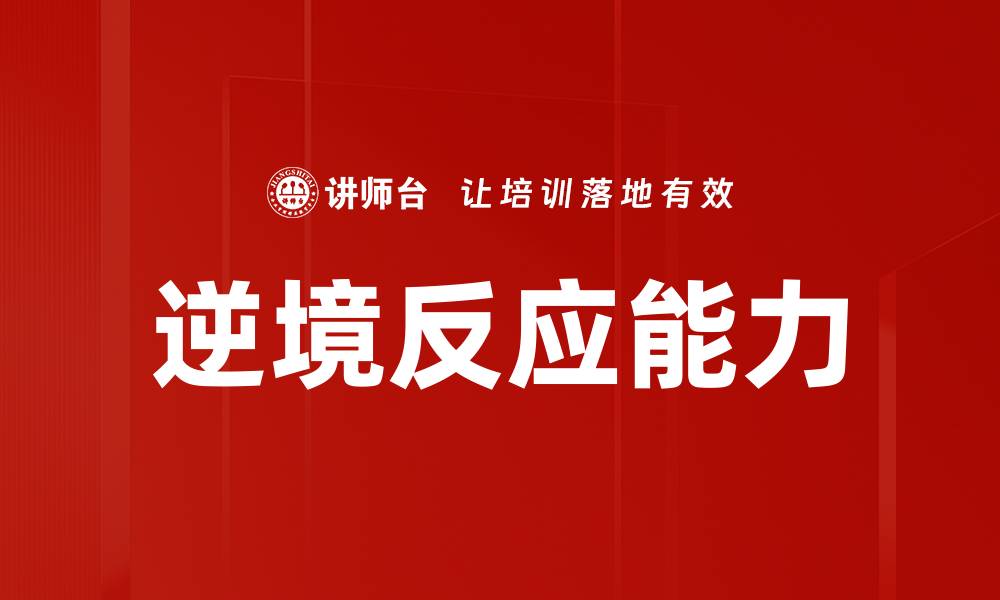 逆境反应能力