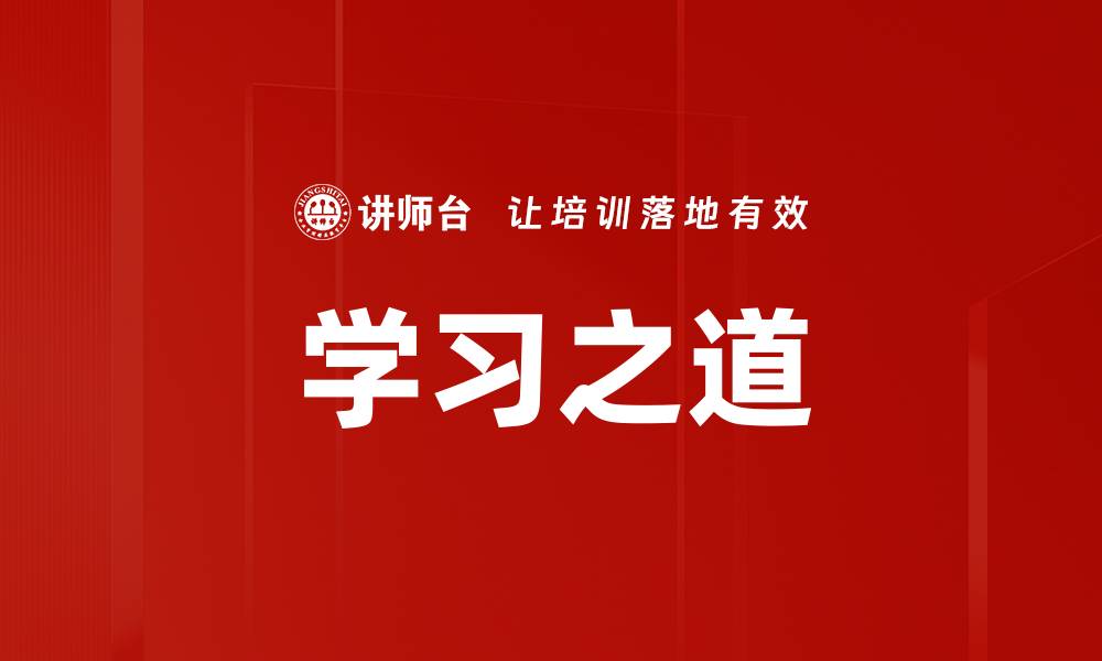 文章学习之道的缩略图