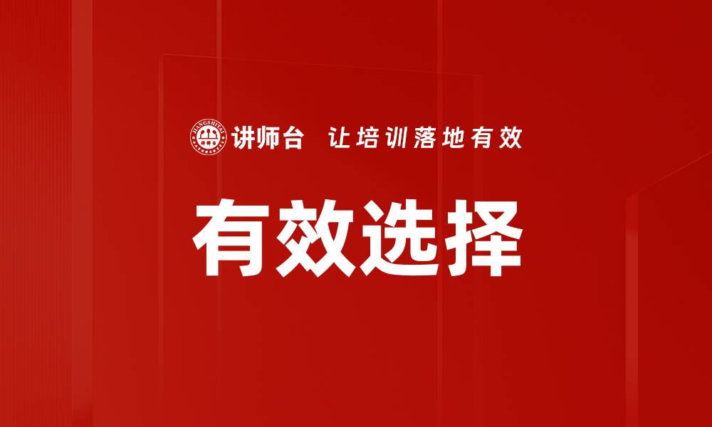 有效选择