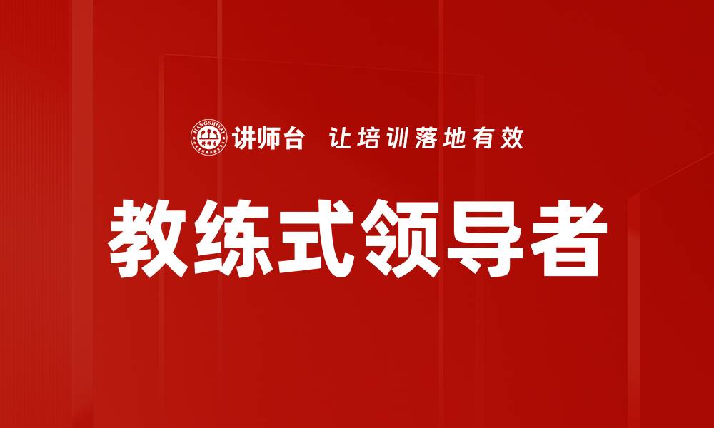 文章教练式领导者的缩略图