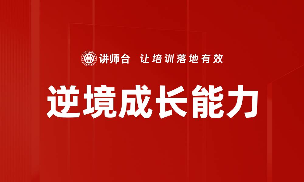 文章逆境成长能力的缩略图