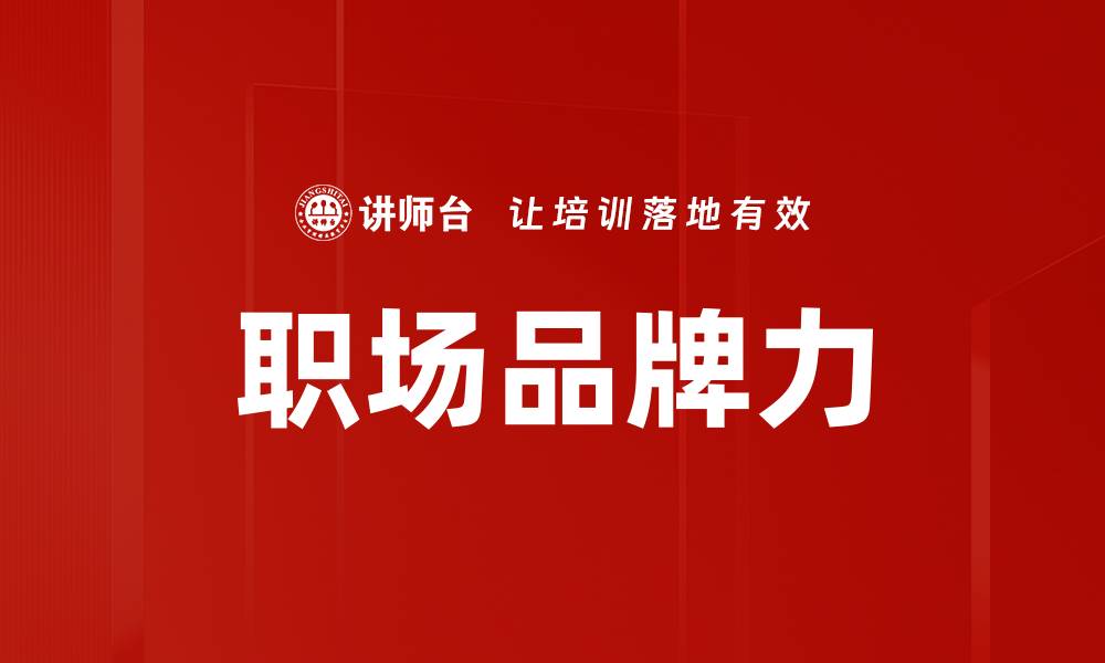 文章职场品牌力的缩略图