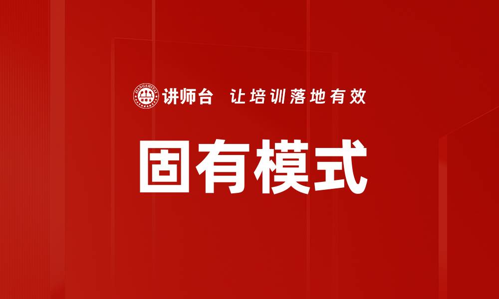 文章固有模式的缩略图