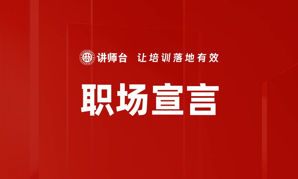 文章职场宣言的缩略图