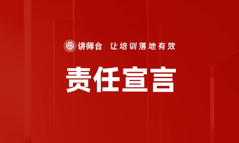 责任宣言