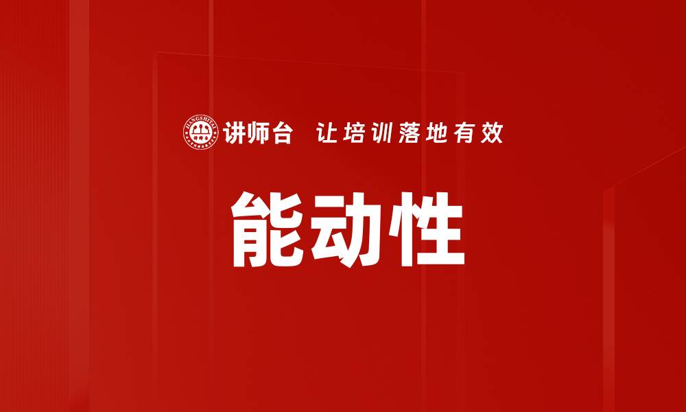 文章能动性的缩略图