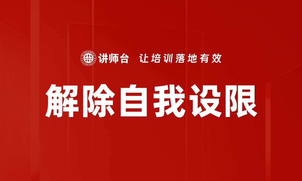 文章解除自我设限的缩略图