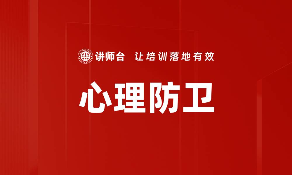 心理防卫