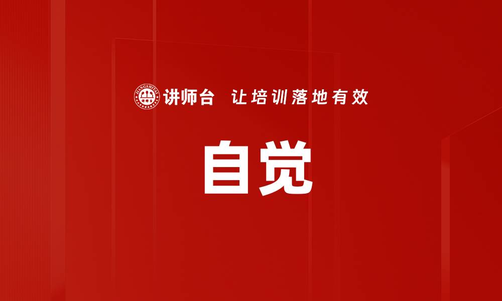 文章自觉的缩略图
