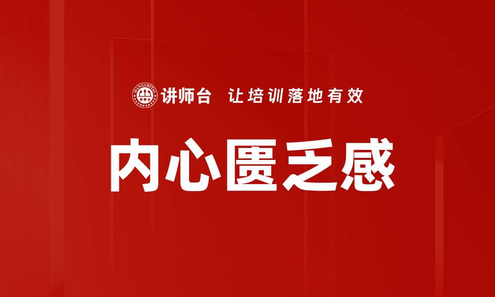 文章内心匮乏感的缩略图