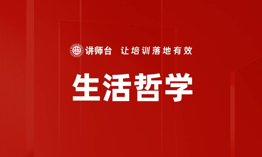 文章生活哲学的缩略图