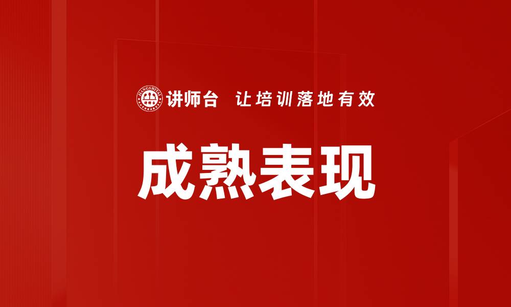 成熟表现