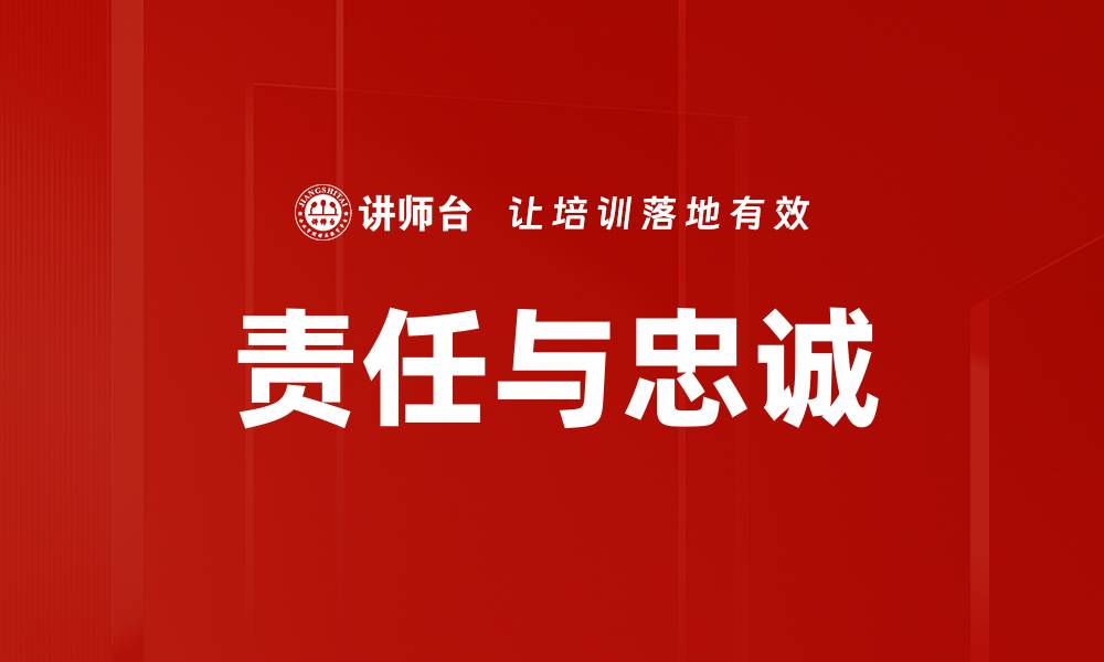 责任与忠诚