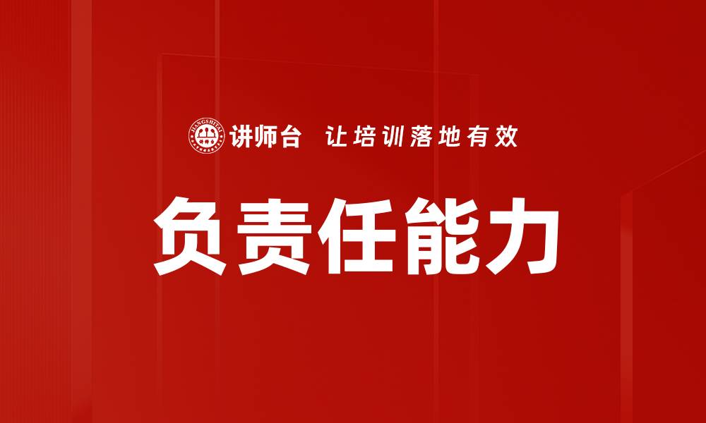 文章负责任能力的缩略图