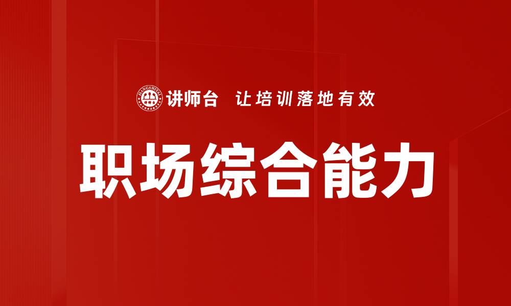 文章职场综合能力的缩略图