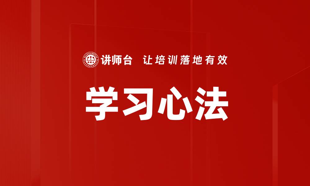 文章学习心法的缩略图