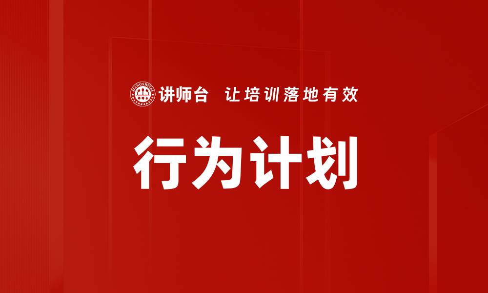 文章行为计划的缩略图