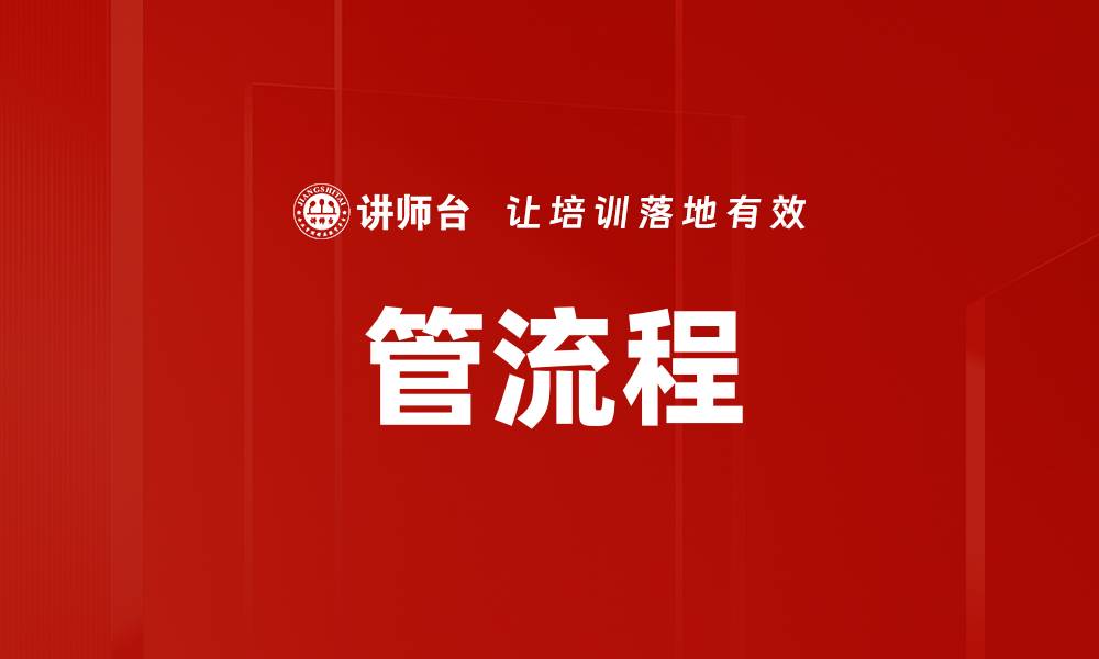 文章管流程的缩略图