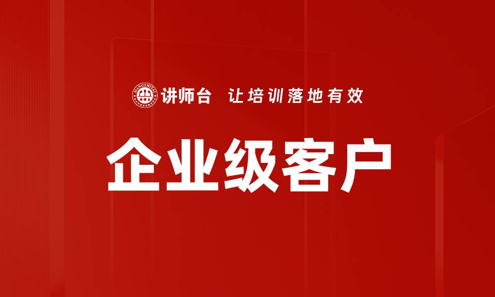 文章企业级客户的缩略图