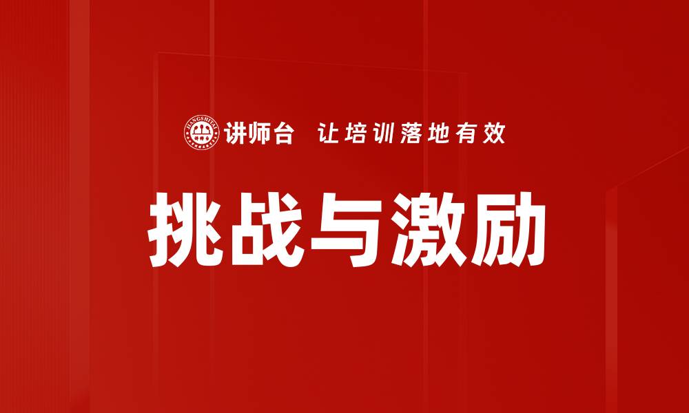文章挑战与激励的缩略图