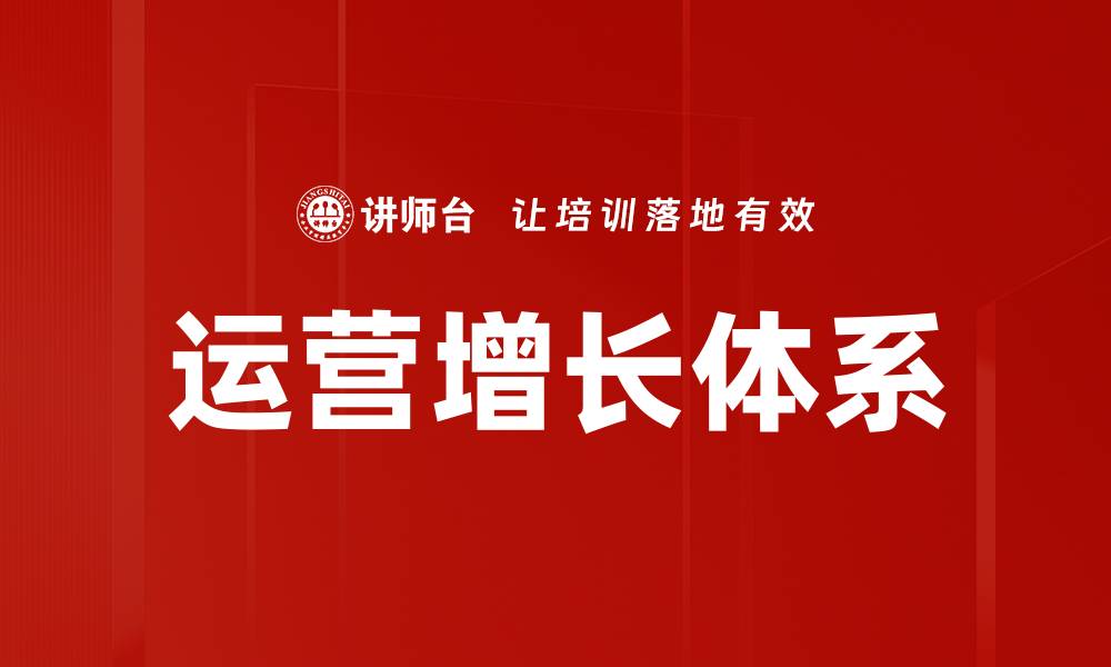 文章运营增长体系的缩略图