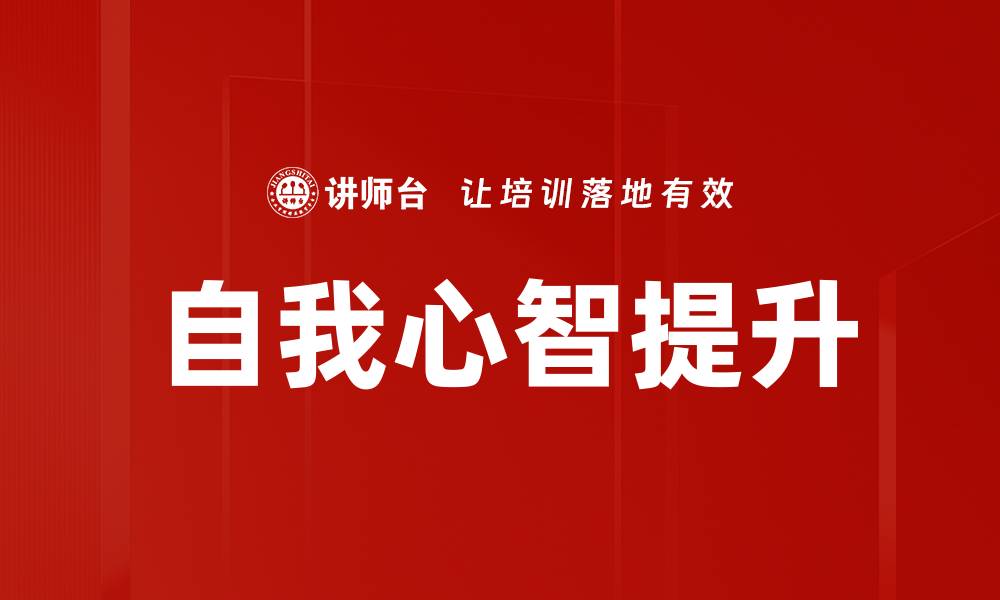 文章自我心智提升的缩略图