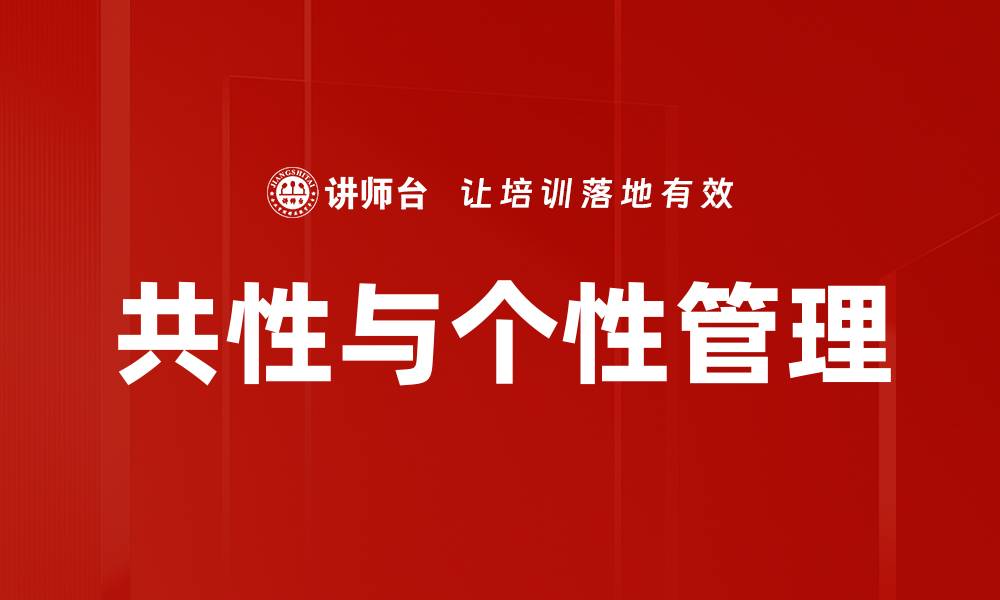 文章共性与个性管理的缩略图