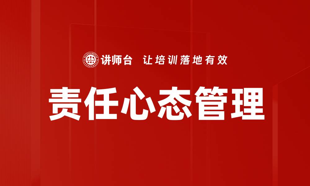 文章责任心态管理的缩略图