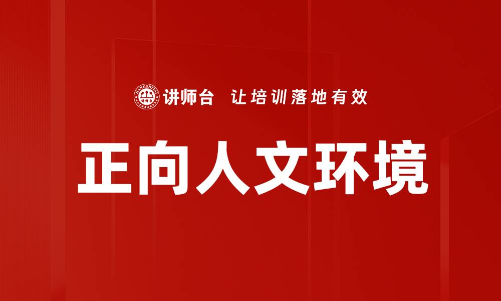 文章正向人文环境的缩略图