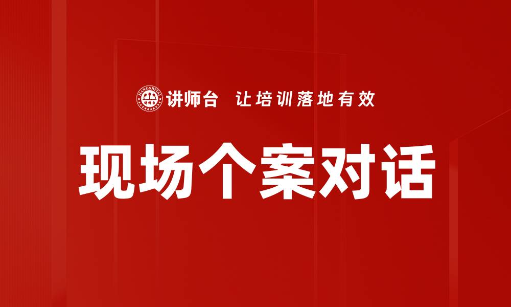 文章现场个案对话的缩略图
