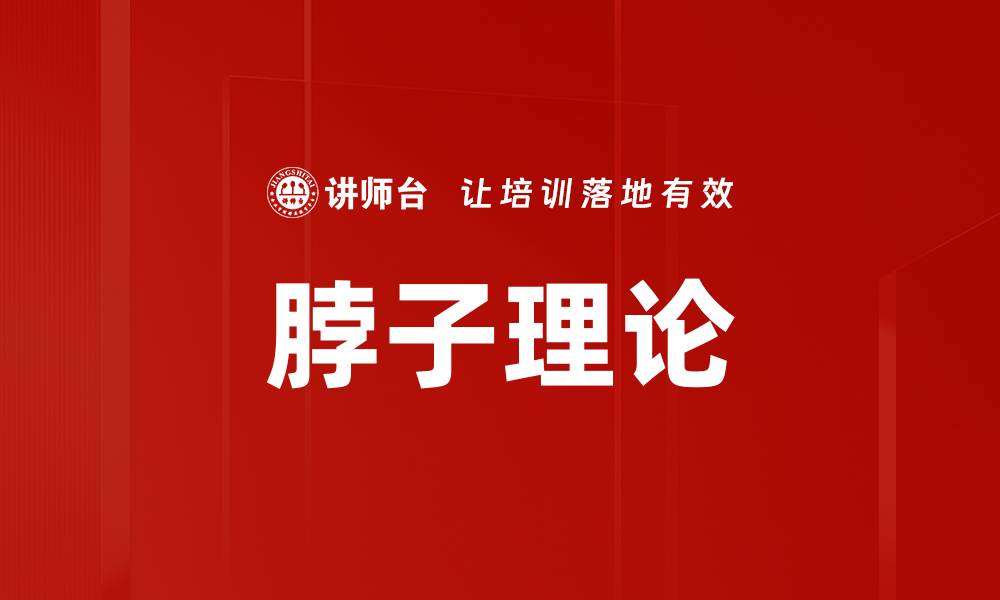 文章脖子理论的缩略图