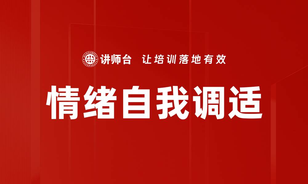 文章情绪自我调适的缩略图