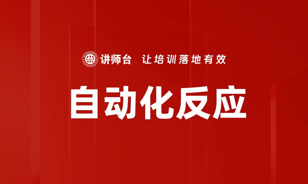 文章自动化反应的缩略图