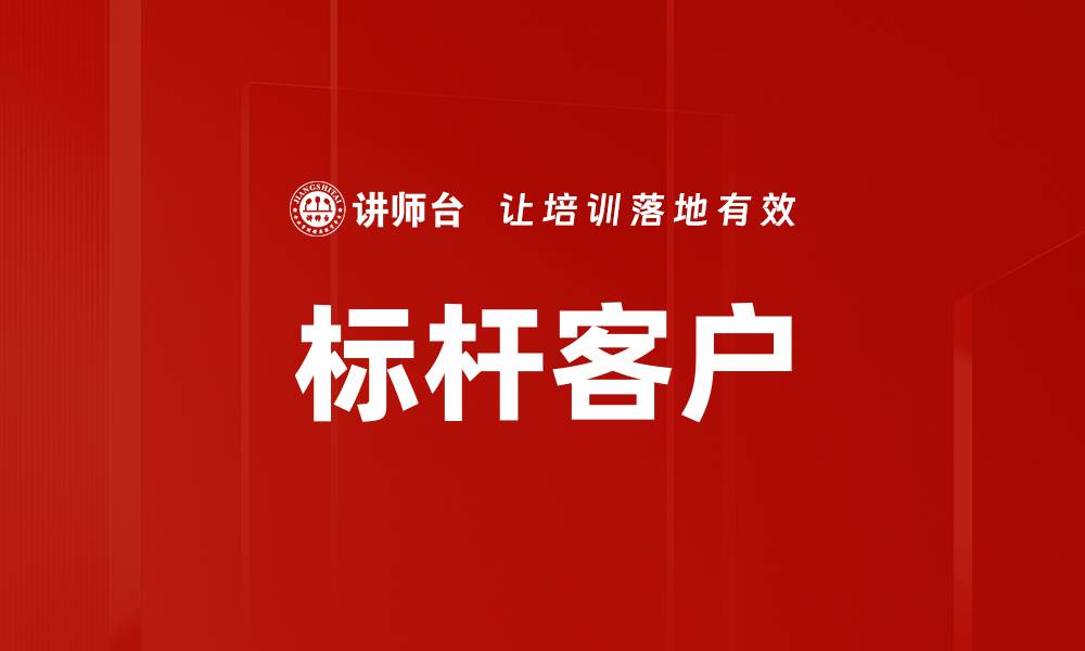 文章标杆客户的缩略图