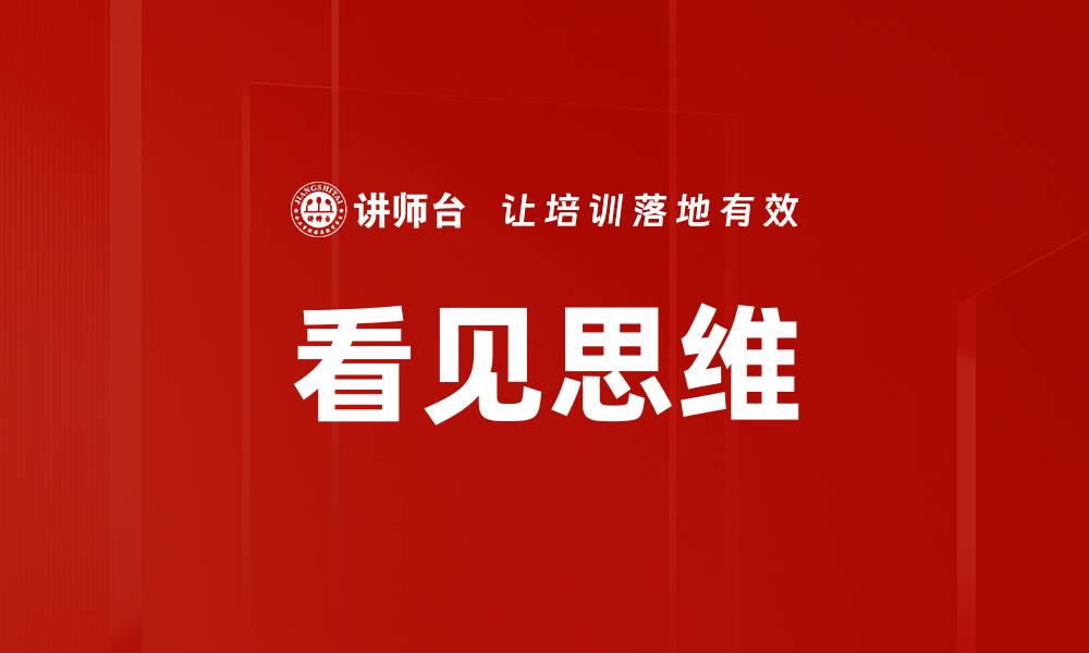文章看见思维的缩略图