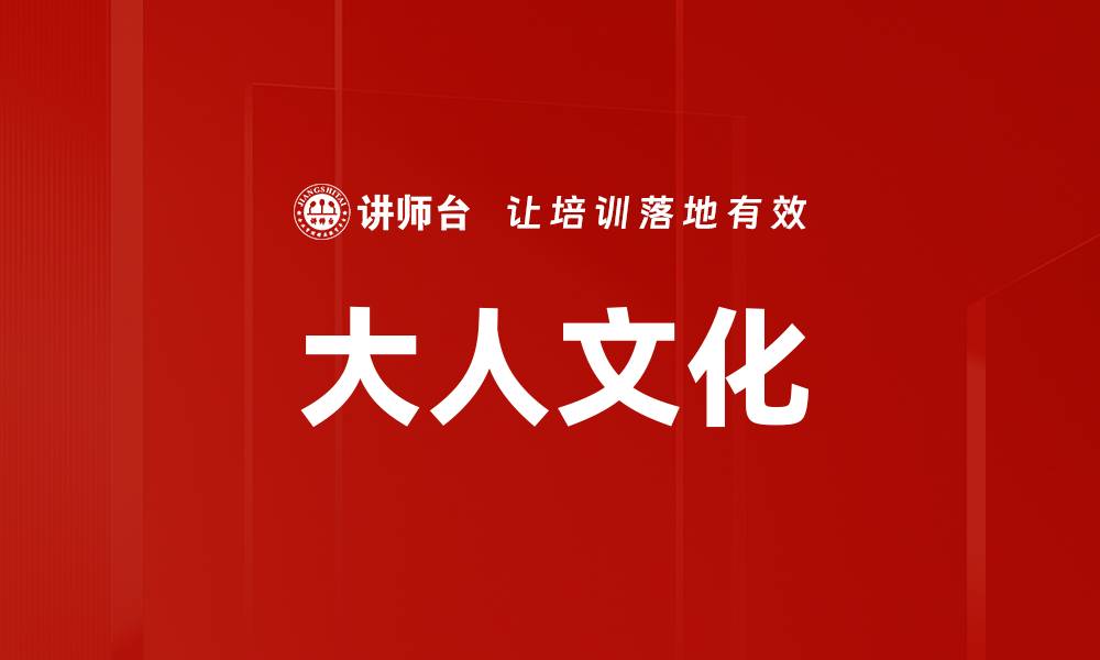 文章大人文化的缩略图