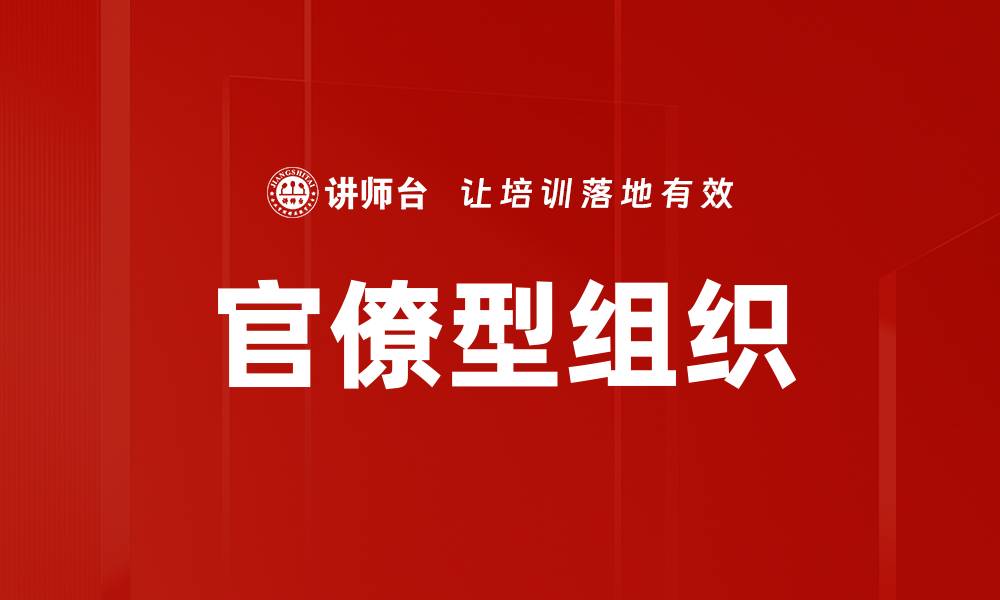 文章官僚型组织的缩略图